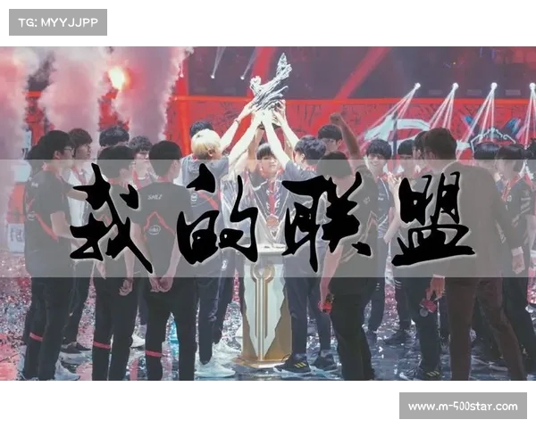 LPL精神象征的核心价值与电竞文化的深度融合探索