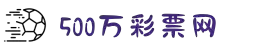 500万彩票网 - 在线购彩开奖实时查询 - 专业足彩比分直播
